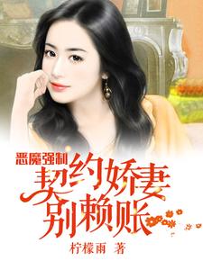 恶魔强制：契约娇妻别赖账