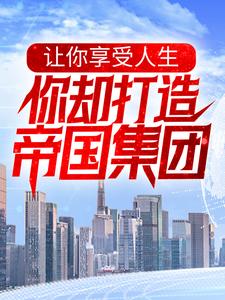 让你享受人生，你却打造帝国集团？