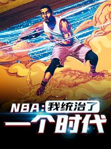 NBA：我统治了一个时代