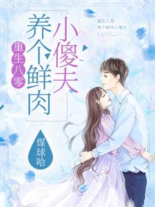 重生八零：养个鲜肉小傻夫