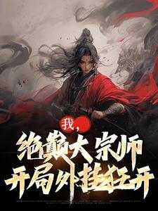 我，绝巅大宗师，开局外挂狂开