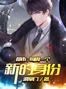 都市：每周一个新的身份