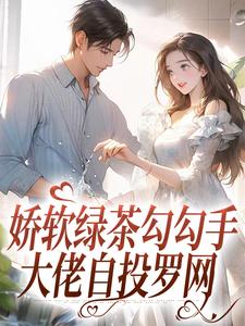 娇软绿茶勾勾手，大佬自投罗网