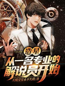 造星：从一名专业的解说员开始