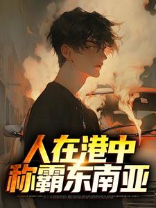 人在港中，称霸东南亚