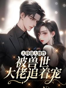 天降强大雌性，被兽世大佬追着宠