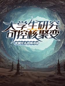 大学生研究可控核聚变？这是什么恐怖小说！