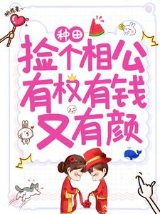 种田：捡个相公有权有钱又有颜