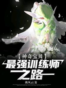 神奇宝贝：最强训练师之路