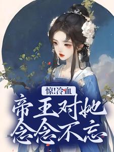 惊！冷血帝王对她念念不忘