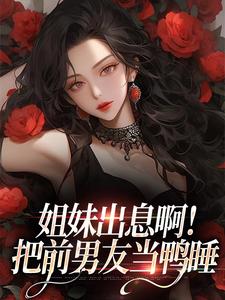 姐妹出息啊！把前男友当鸭睡