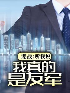 谍战：听我说，我真的是友军