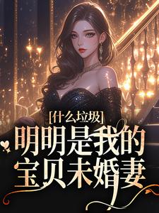 什么垃圾，明明是我的宝贝未婚妻