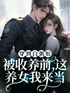 穿到白粥姐被收养前，这养女我来当
