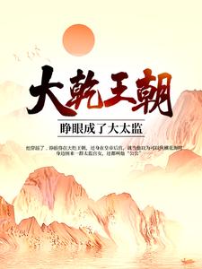大乾王朝：睁眼成了大太监