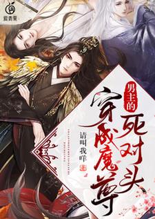 穿成魔尊男主的死对头