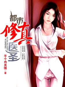 都市修真医圣