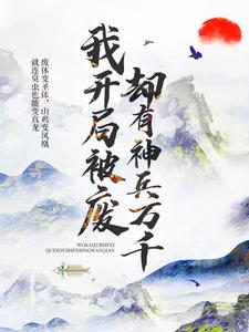 我开局被废，却有神兵万千