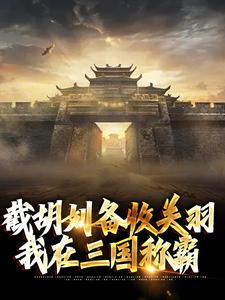 截胡刘备收关羽，我在三国称霸