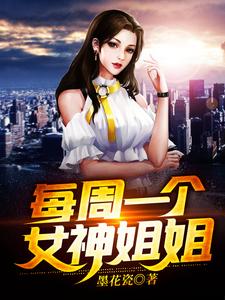 每周一个女神姐姐