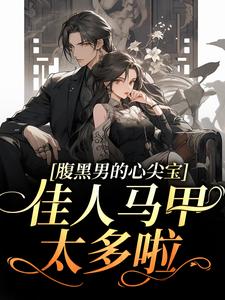 腹黑男的心尖宝：佳人马甲太多啦！