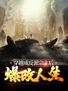 穿越成反派宗主后，爆改人生