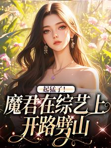 起猛了！魔君在综艺上开路劈山