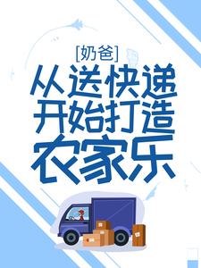 奶爸：从送快递开始打造农家乐