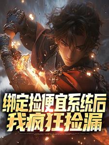 绑定捡便宜系统后，我疯狂捡漏