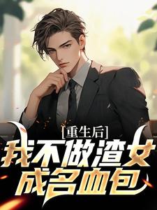 重生后，我不做渣女成名血包