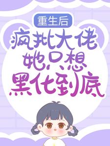 重生后，疯批大佬她只想黑化到底