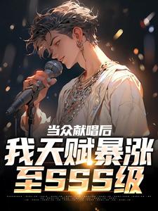 当众献唱后，我天赋暴涨至SSS级