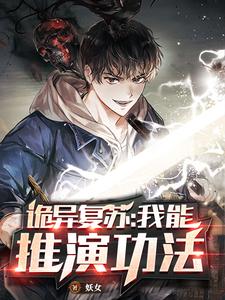 诡异复苏：我能推演功法