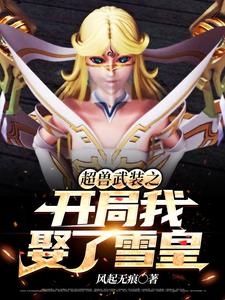 超兽武装之开局我娶了雪皇