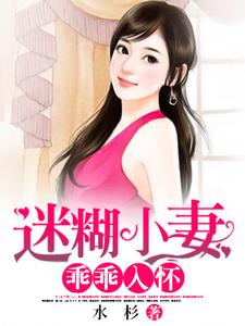 迷糊小妻乖乖入怀