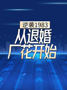 逆袭1983，从退婚厂花开始