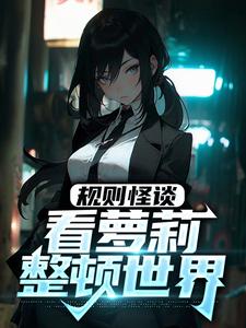 规则怪谈：看萝莉整顿世界