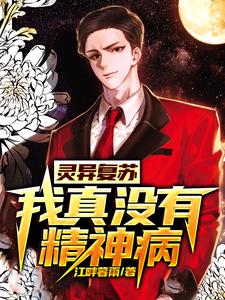灵异复苏：我真没有精神病