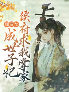 商贾女成世子妃，侯府求我掌家