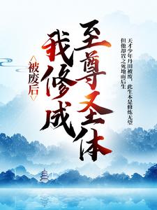 被废后，我修成至尊圣体