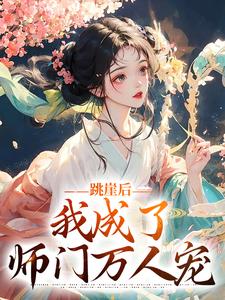 跳崖后，我成了师门万人宠