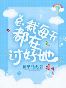 总裁每天都在讨好她