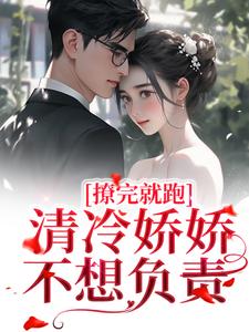 撩完就跑，清冷娇娇不想负责