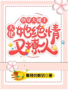 快穿大魔王：大佬她绝情又撩人
