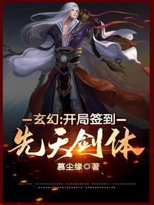 玄幻：开局签到先天剑体