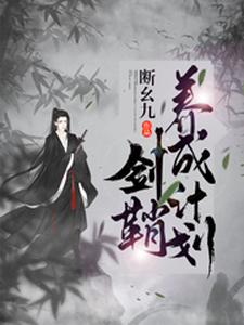 剑鞘养成计划