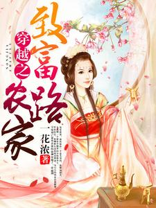 穿越之农家致富路