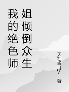 我的绝色师姐倾倒众生