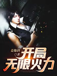 开局无限火力