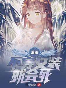 系统：不穿女装就会死